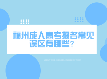 福州成人高考报名常见误区有哪些？