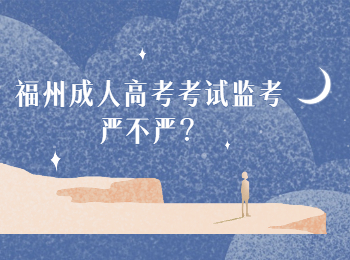 福州成人高考考试监考严不严？