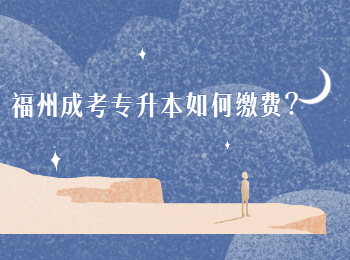 福州成考专升本如何缴费？
