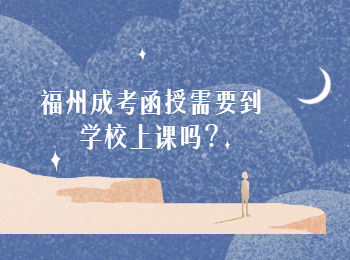 福州成考函授需要到学校上课吗？
