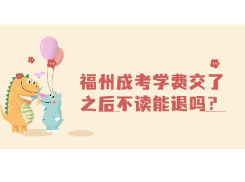 福州成考学费交了之后不读能退吗？