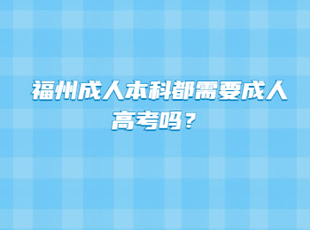 福州成人本科都需要成人高考吗？