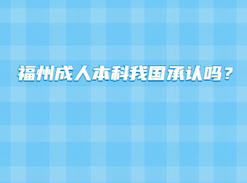 福州成人本科我国承认吗？