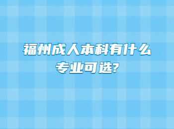 福州成人本科有什么专业可选?