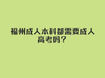 福州成人本科都需要成人高考吗？