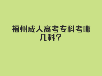 福州成人高考专科考哪几科？