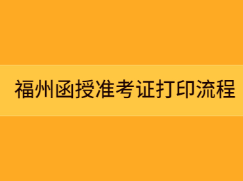 福州函授准考证打印流程