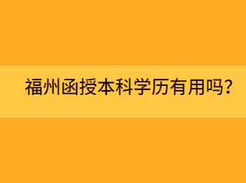 福州函授本科学历有用吗？