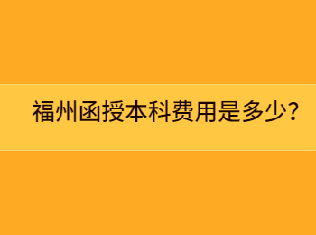福州函授本科费用是多少？