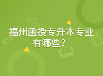 福州函授专升本专业有哪些？