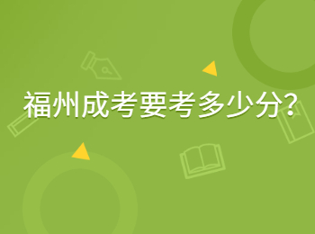 福州成考要考多少分？