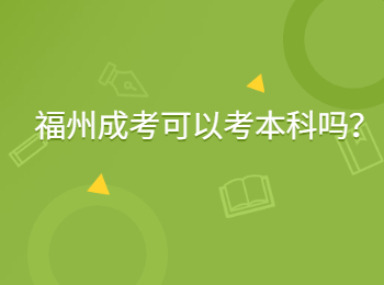 福州成考可以考本科吗？