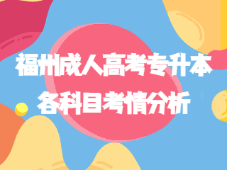 2022年福州成人高考专升本各科目考情分析汇总