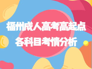 2022年福州成人高考高起点各科目考情分析汇总