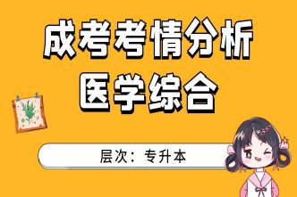 2021年福建成考专升本医学综合考情分析