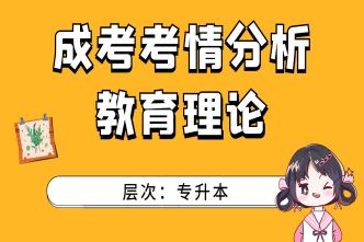 2021年福建成人高考专升本《教育理论》考情分析