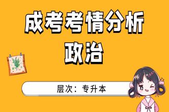 2021年福建成人高考专升本《政治》考情分析