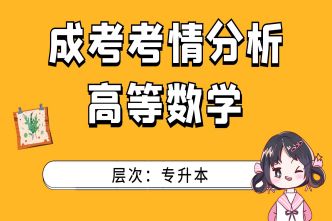 2021年福建成人高考专升本《高等数学》考情分析