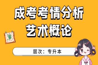 2021年福建成人高考专升本《艺术概论》考情分析