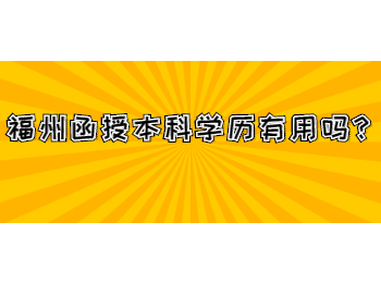 福州函授本科学历有用吗？