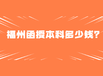 福州函授本科多少钱？