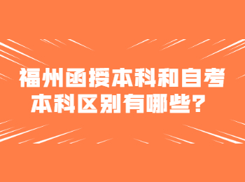 福州函授本科和自考本科区别有哪些？