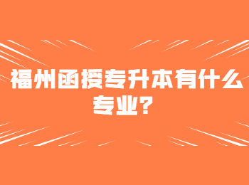 福州函授专升本有什么专业？