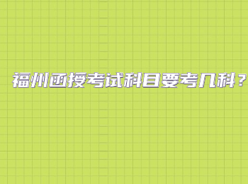 福州函授考试科目要考几科？