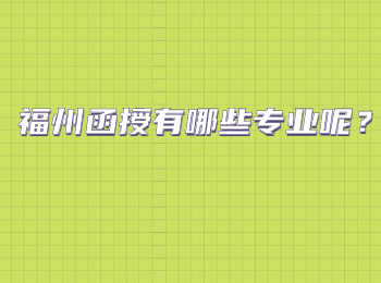 福州函授有哪些专业呢？