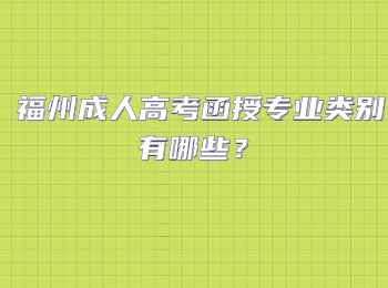 福州成人高考函授专业类别有哪些？