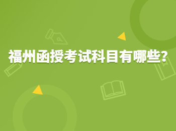 福州函授考试科目有哪些？