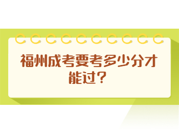 福州成考要考多少分才能过？