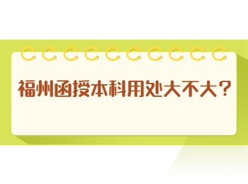 福州函授本科用处大不大？