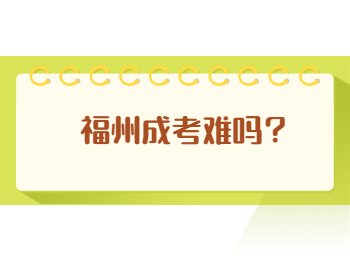 福州成考难吗？