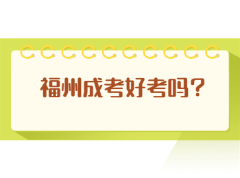 福州成考好考吗？