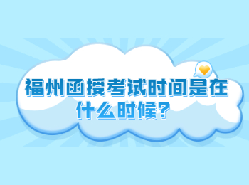 福州函授考试时间是在什么时候？