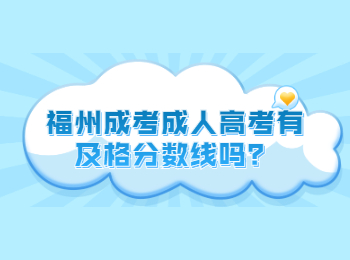 福州成人高考有及格分数线吗？