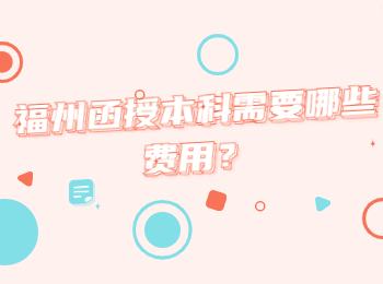福州函授本科需要哪些费用？