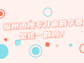 福州函授专升本的学费是统一的吗？