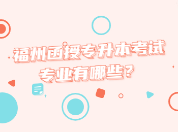 福州函授专升本考试专业有哪些？