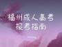 福(fu)州(zhou)成(cheng)人高考之《政治(zhi)》考  ji)願(yuan)魈廡腿綰巫鞔  /> <strong><a href=