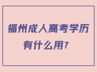 福州成人高考学历有什么用？