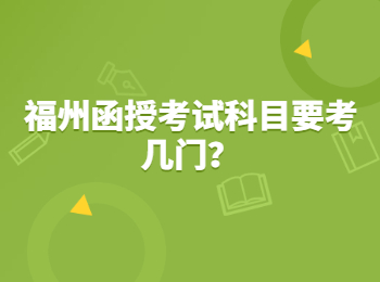 福州函授考试科目要考几门？