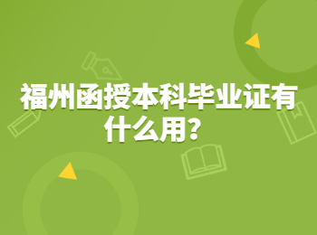 福州函授本科毕业证有什么用？