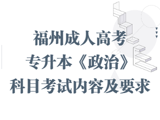 福州成人高考专升本《政治》科目考试内容及要求