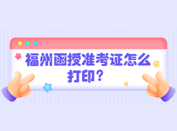 福州函授准考证怎么打印？