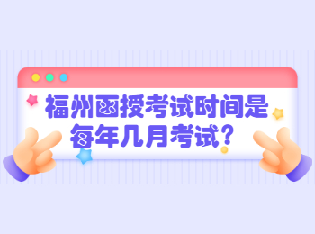 福州函授考试时间是每年几月考试？