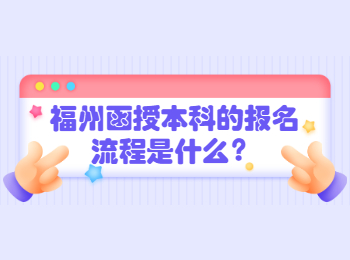 福州函授本科的报名流程是什么？