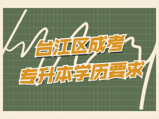 福州台江区成人高考专升本有学历要求吗?