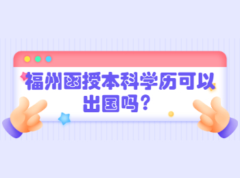 福州函授本科学历可以出国吗？